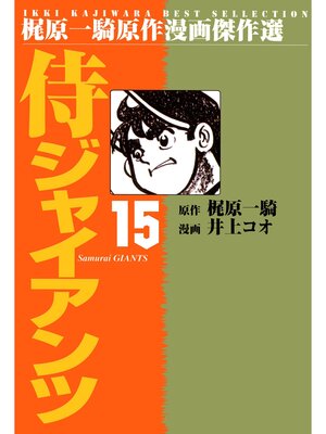 cover image of 侍ジャイアンツ（１５）